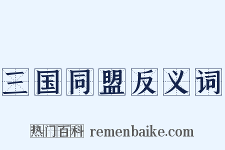 三国同盟反义词是什么意思的图片